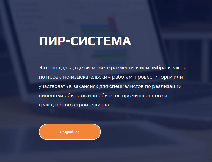 ПИР-система - это площадка, где вы можете разместить или выбрать