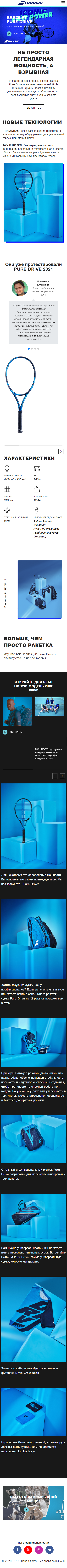 screencapture-babolat-ru-puredrive-2020-10-09-13_54_24.png