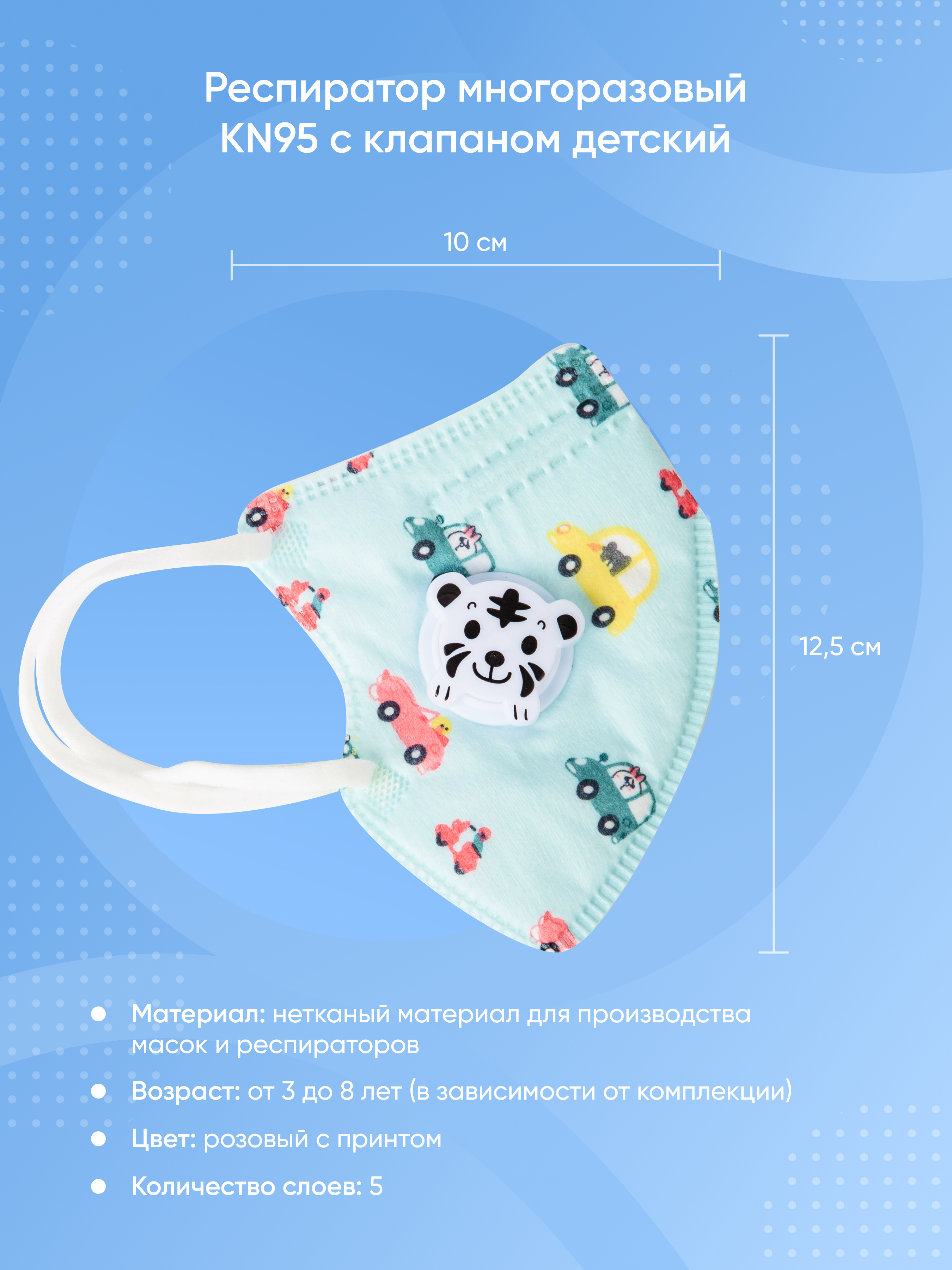 Респиратор многоразовый KN95 с клапаном детский гол (2 фото).png