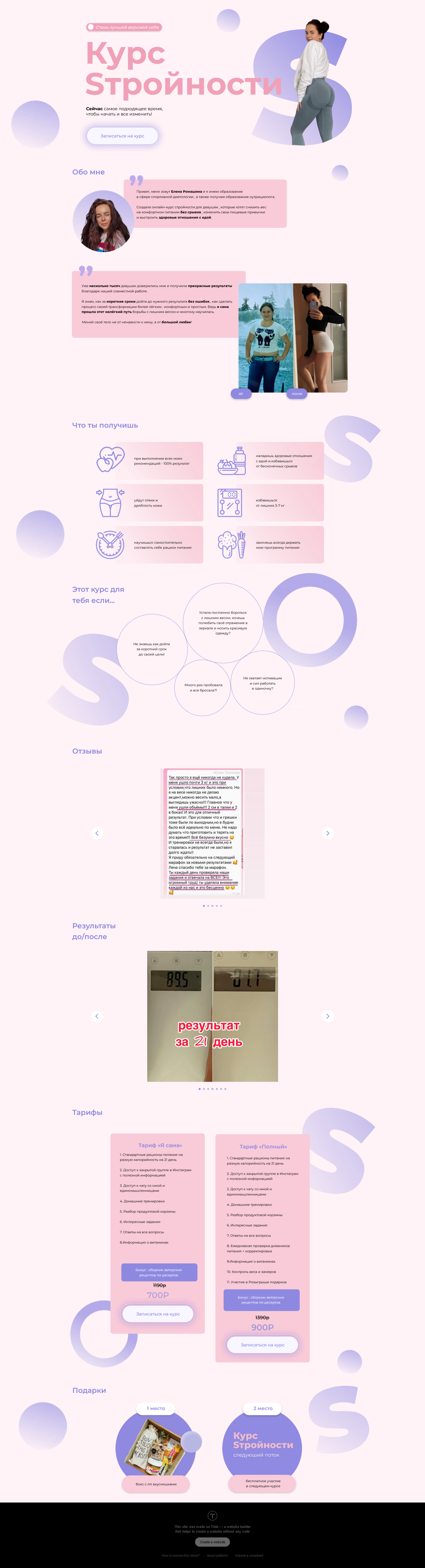 014 - Курс стройности - kursstroinosti.tilda.ws.png