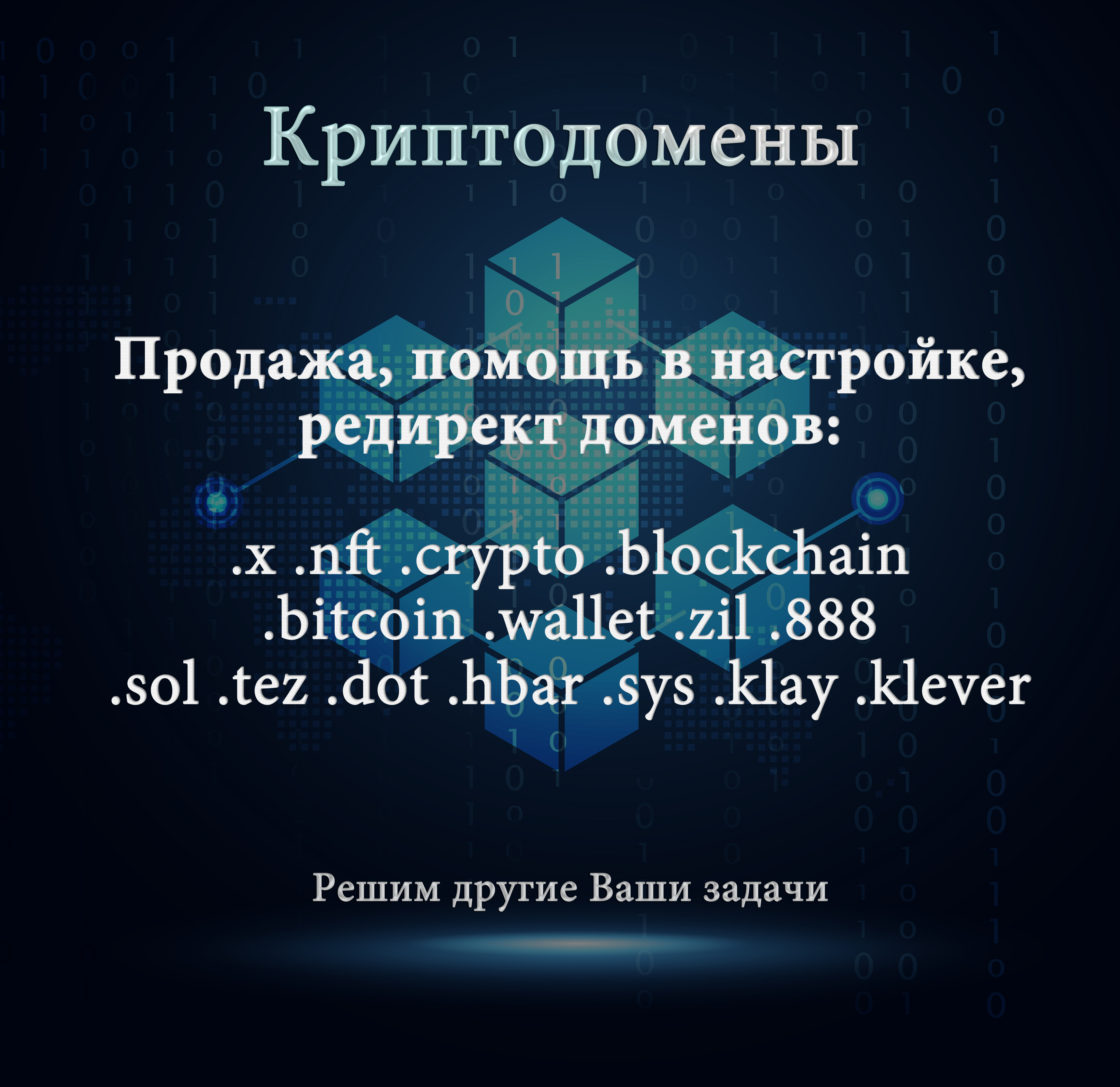 Криптодомены.jpg