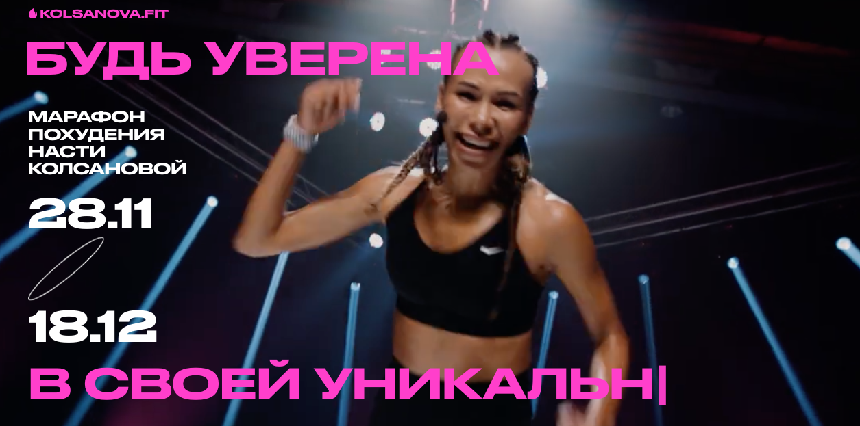 Марафон похудения Насти Колсановой 2022-11-22 12-50-01.png