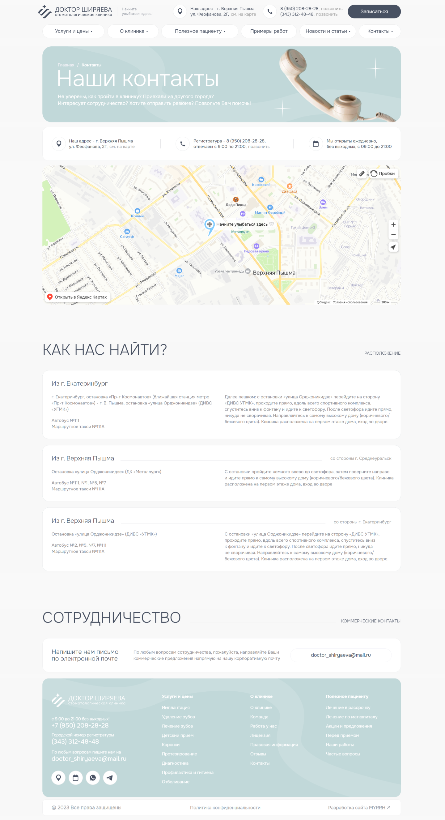 Контакты  Стоматология Доктор Ширяева.png