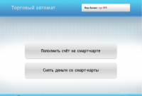 ПО платежного терминала с выдачей и внесением денег для клуба