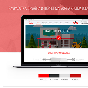 Дизайн интернет-магазина кнопок вызова