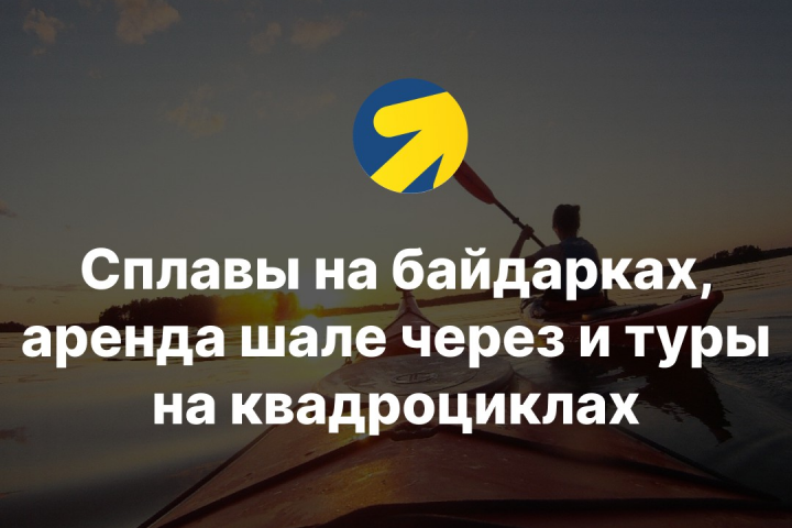 Сплавы на байдарках, аренда шале через и туры на квадроциклах.