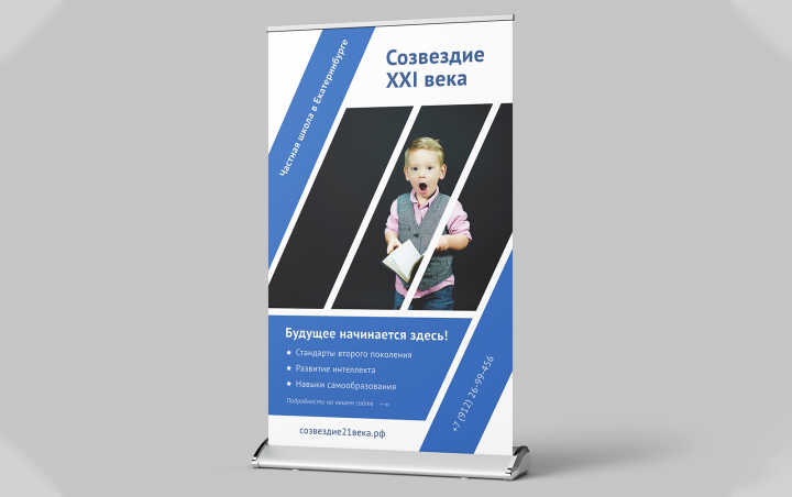 Частная школа в Екатеринбурге (Roll-up 120x200)