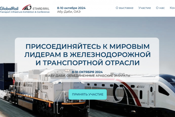Лендинг для выставки Global Rail