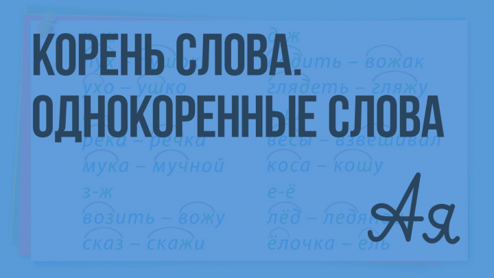 Статья для сайта "Однокоренные слова"