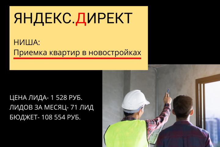 Яндекс.Директ по нише: Приемка квартиры от застройщика