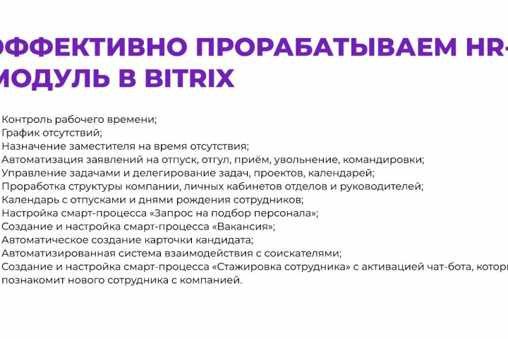 HR-модуль