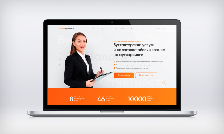 Landing Page для бухгалтерской фирмы