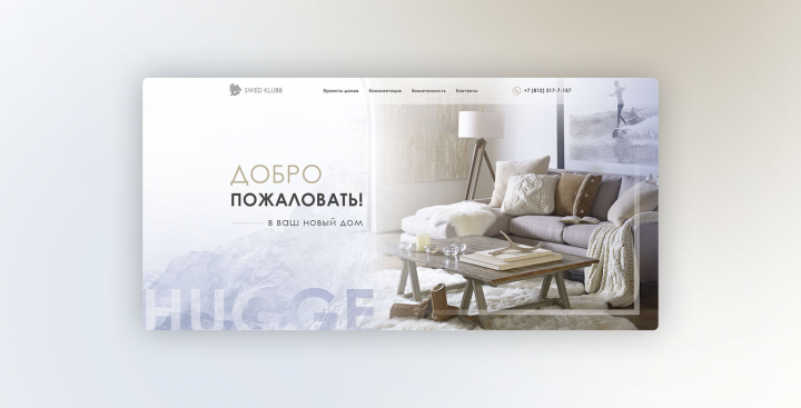 Дома в стиле Hugge