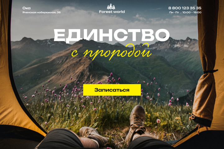 Кемпинг - концепт первого блока лендинга