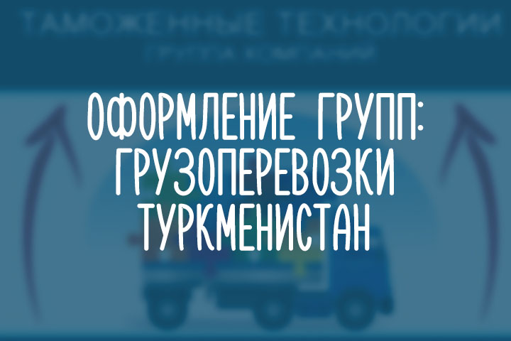 Грузоперевозки - Туркменистан
