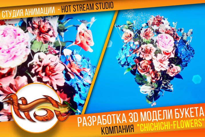 3D букет для "Сhichichi-flowers"