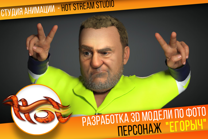 Разработка 3D модели по фото ЕГОРЫЧ