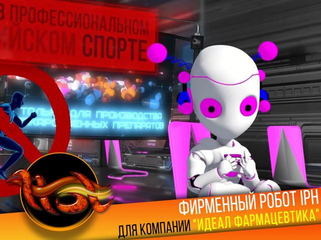 Фирменный робот IPH для компании "Идеал Фармацевтика"