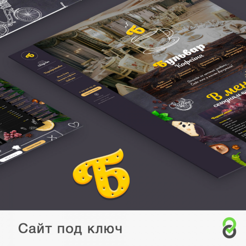 Сайт под ключ кофейни Бульвар