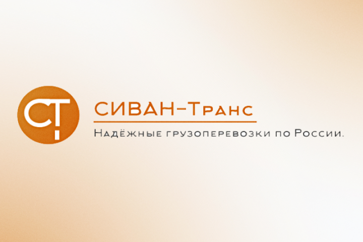 СИВАН-Транс