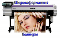 Широкоформатные БАННЕРы