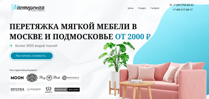 ПЕРЕТЯЖКА МЯГКОЙ МЕБЕЛИ В МОСКВЕ