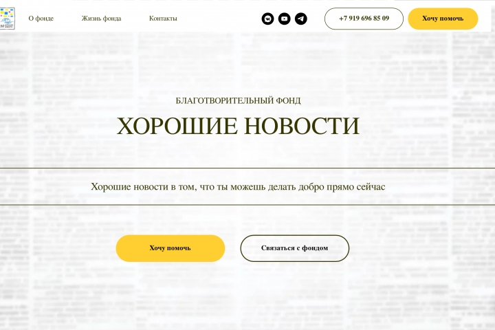 Разработка сайта для благотворительного фонда "Хорошие новости"