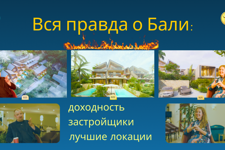 Застройщики Бали