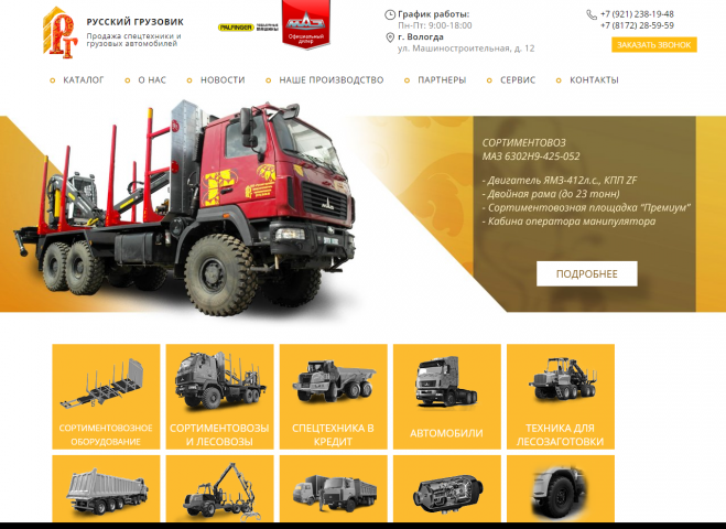 Русский грузовик / Производство, продажа спецтехники, грузовиков