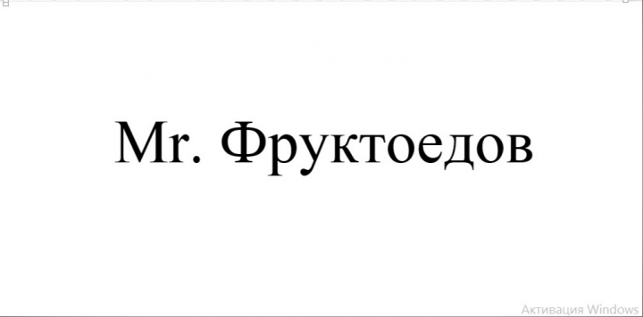 Mr. Фруктоедов