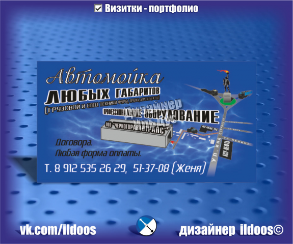 Дизайн визитной карты для схемы автомойки