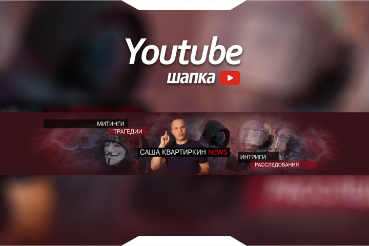 Youtube Шапка канала - САША КВАРТИРКИН