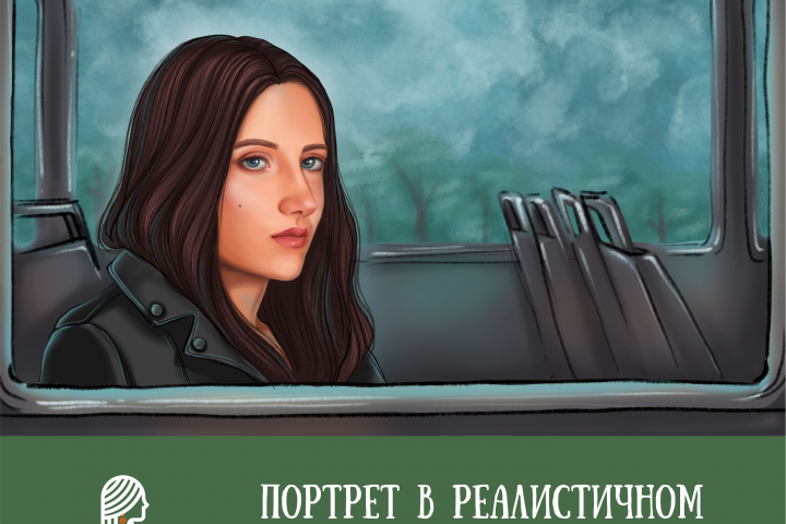 Портрет