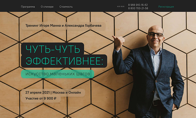 Тренинг Игоря Манна