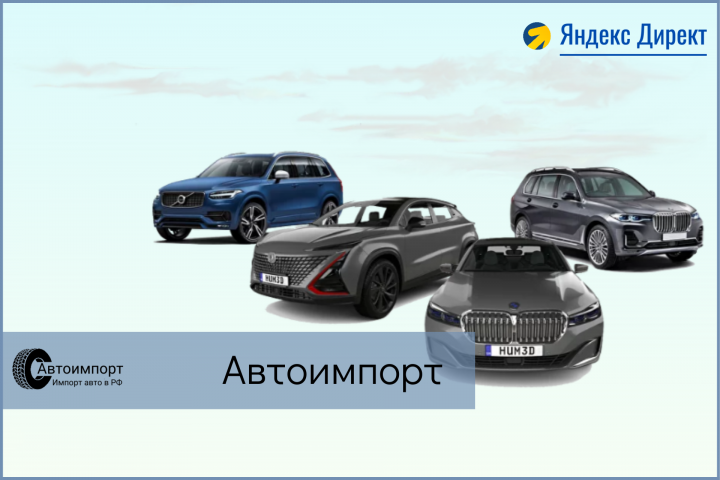 Контекстная реклама в Я.Директ / Импорт автомобилей в РФ из США, Европы, Азии