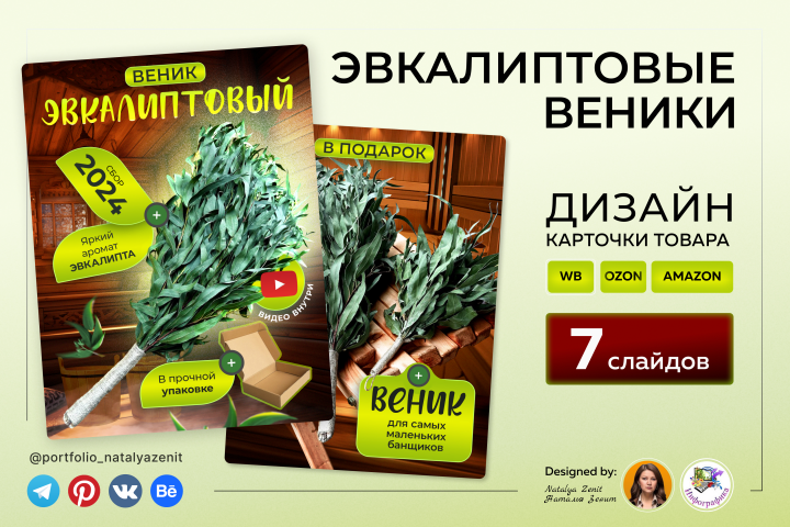 Дизайн и инфографика карточек товаров  “Эвкалиптовые веники”
