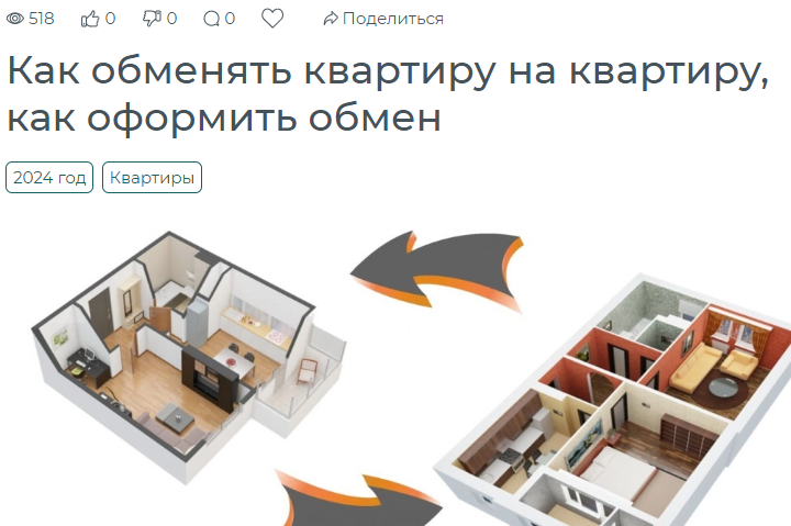 Как обменять квартиру на квартиру