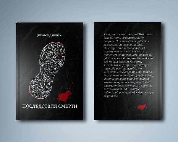 Обложка книги "Последствие смерти"