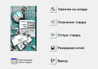 Разработка специфического учета товаров на  складах