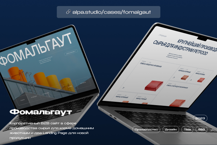 АЛЬПА x ФОМАЛЬГАУТ