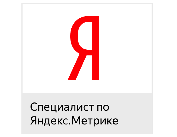 Сертифицированный специалист Яндекс.Метрики 2025 г.