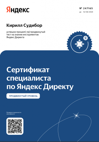 Сертификат Яндекс.Директ 2023 г.