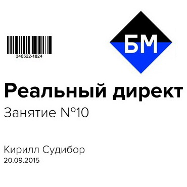 Выпускник курса "Реальный Директ" от БМ