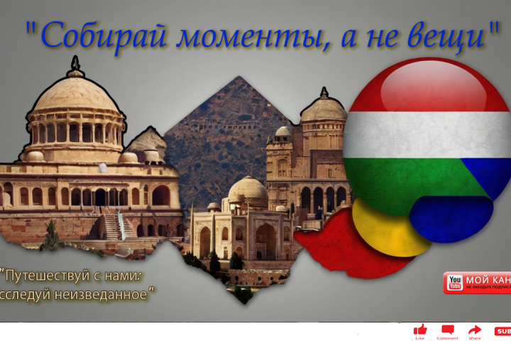 Канал путешественника