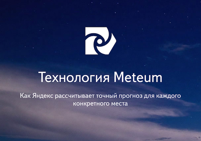 Яндекс.Метеум Мы знаем, что происходит у вас за окном
