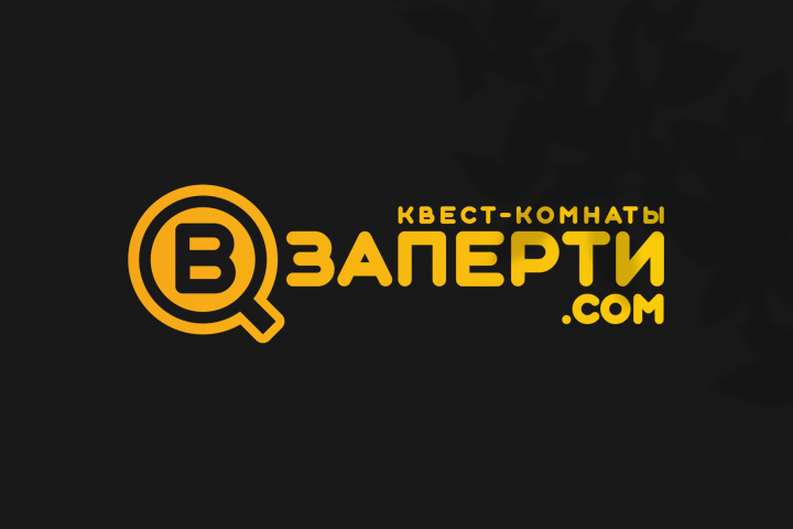Взаперти