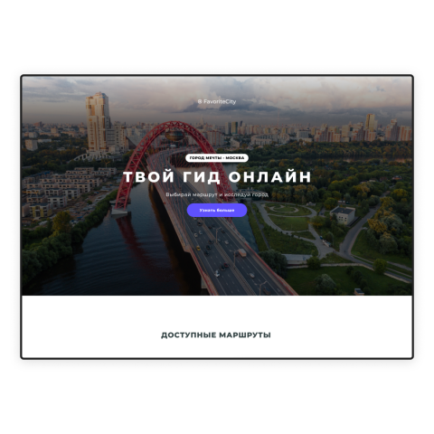 Landing Page — Favorite city