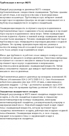 Турбонаддув в двигателе Мерседес М275
