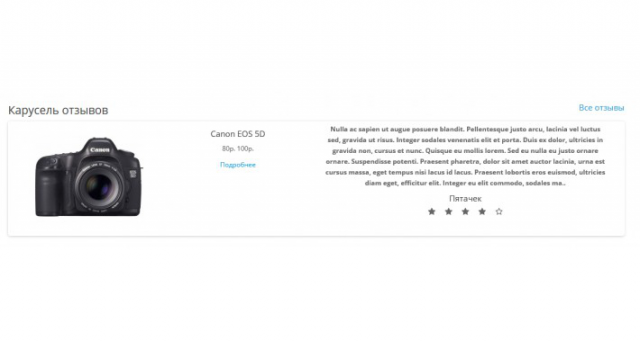 Карусель отзывов для opencart 3.х \ 2.3