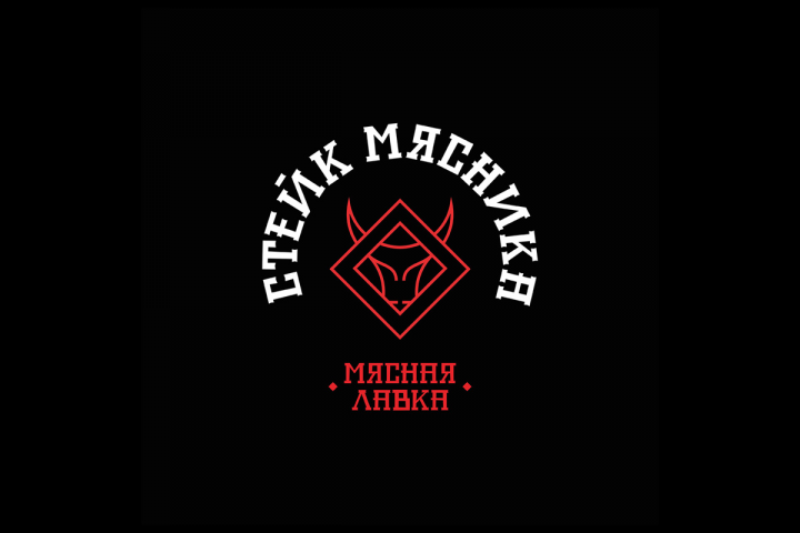 Стейк Мясника